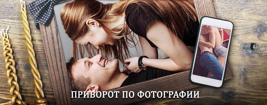 Сильный приворот по фотографии | Новошешминск