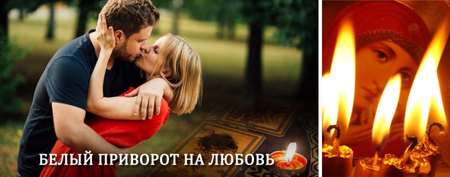 Приворот в домашних условиях на мужчину в Новошешминске