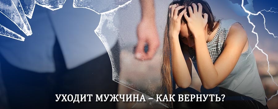 Как вернуть мужа в семью – действенный способ от гадалки в Новошешминске