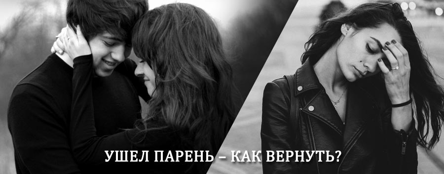 Как вернуть парня после расставания – действенный приворот от гадалки в Новошешминске